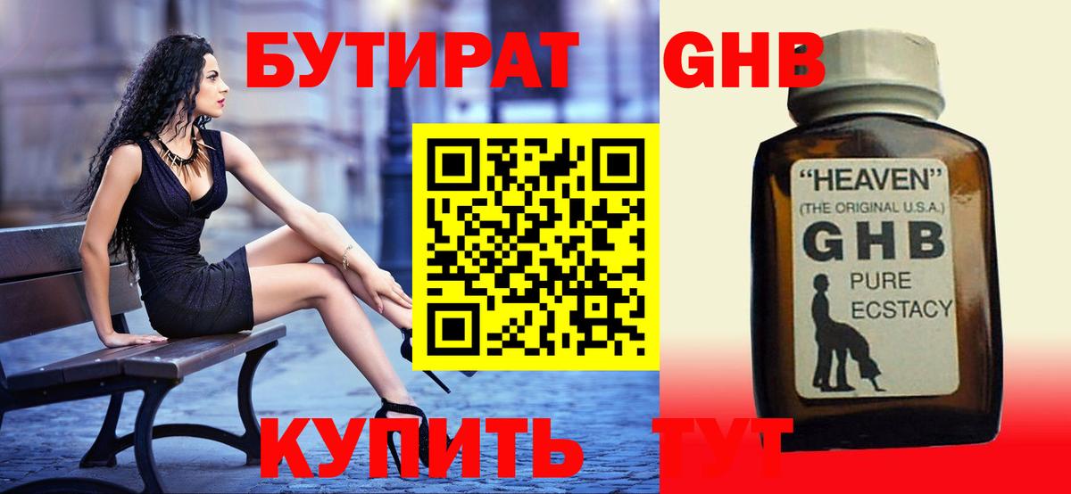 Приморско-Ахтарск  БУТИРАТ 99%  Вход с VPN 